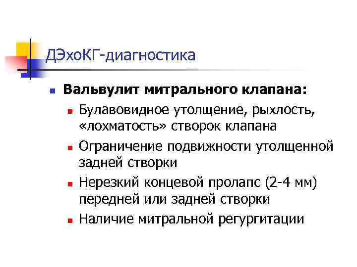 ДЭхо. КГ-диагностика n Вальвулит митрального клапана: n Булавовидное утолщение, рыхлость, «лохматость» створок клапана n