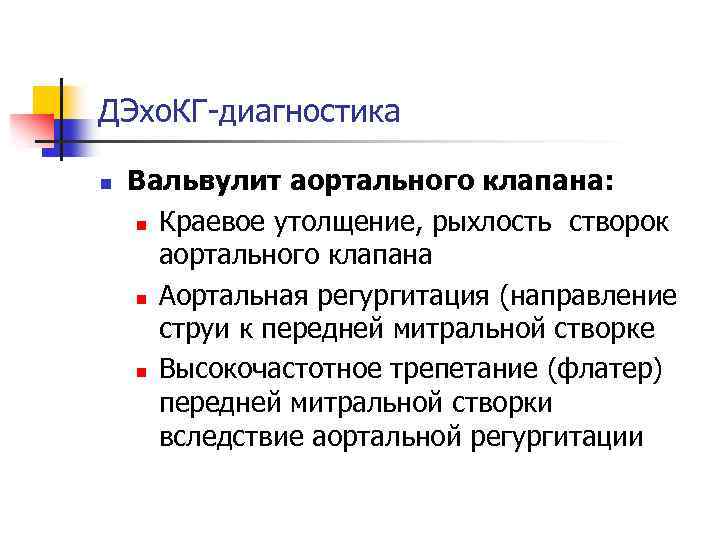 ДЭхо. КГ-диагностика n Вальвулит аортального клапана: n Краевое утолщение, рыхлость створок аортального клапана n