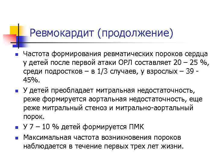 Ревмокардит (продолжение) n n Частота формирования ревматических пороков сердца у детей после первой атаки