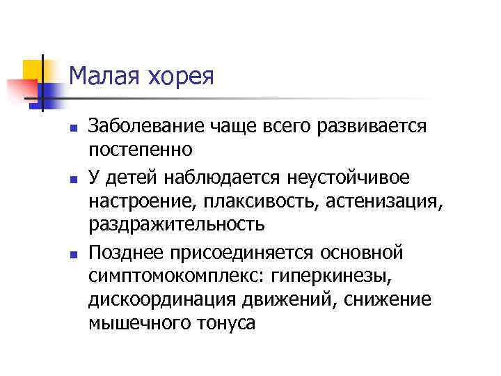 Малая хорея n n n Заболевание чаще всего развивается постепенно У детей наблюдается неустойчивое