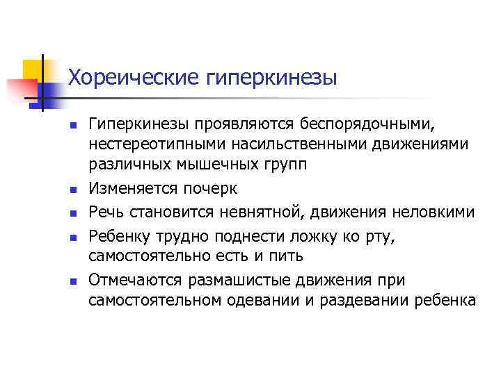 Хореический гиперкинез