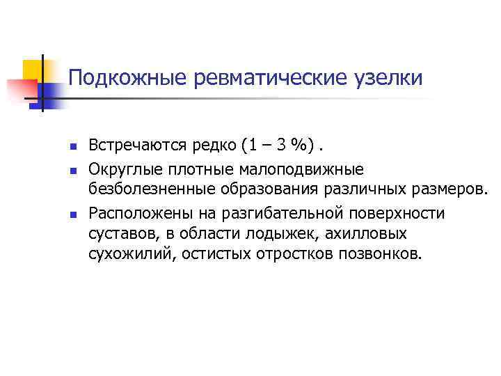 Подкожные ревматические узелки n n n Встречаются редко (1 – 3 %). Округлые плотные