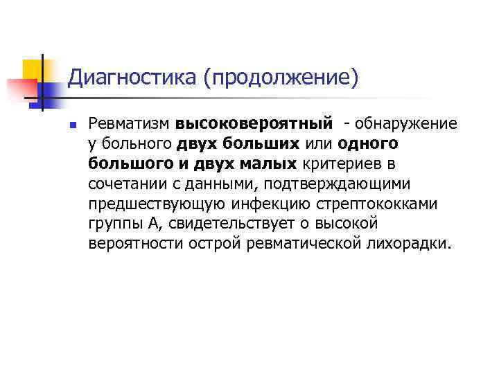 Диагностика (продолжение) n Ревматизм высоковероятный - обнаружение у больного двух больших или одного большого