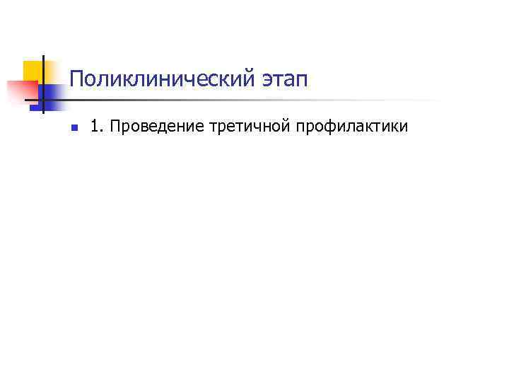 Поликлинический этап n 1. Проведение третичной профилактики 