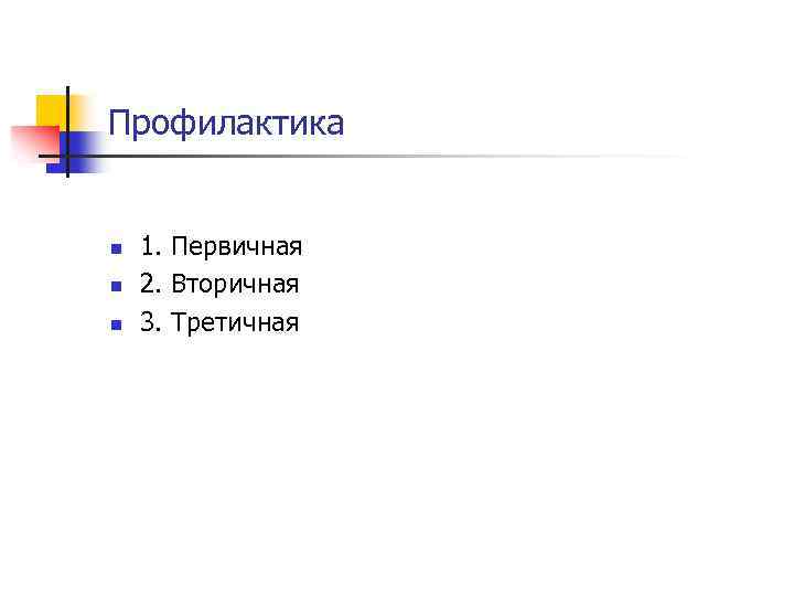 Профилактика n n n 1. Первичная 2. Вторичная 3. Третичная 