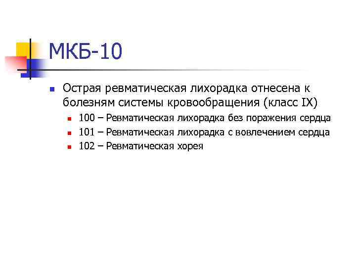 МКБ-10 n Острая ревматическая лихорадка отнесена к болезням системы кровообращения (класс IX) n n