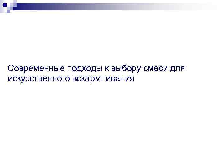 Современные подходы к выбору смеси для искусственного вскармливания 