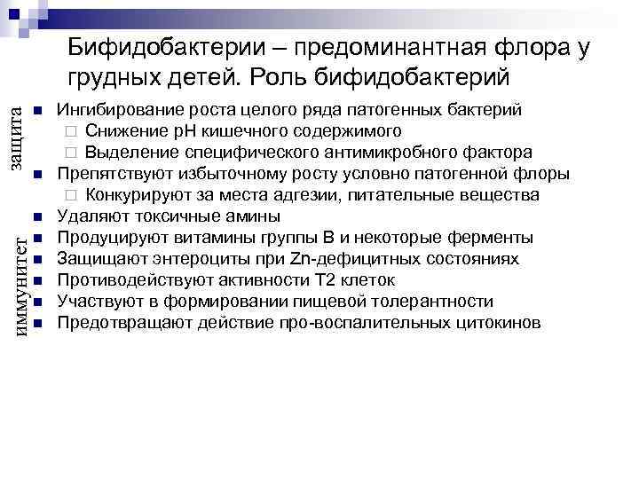 защита Бифидобактерии – предоминантная флора у грудных детей. Роль бифидобактерий n n иммунитет n