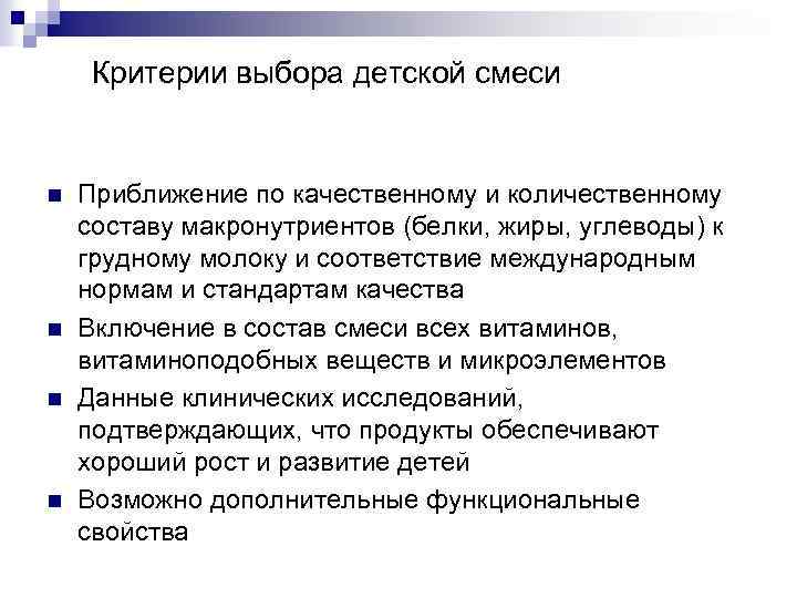 Критерии выбора детской смеси n n Приближение по качественному и количественному составу макронутриентов (белки,