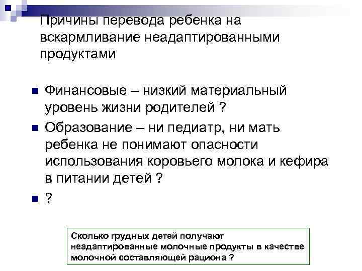 Причины перевода ребенка на вскармливание неадаптированными продуктами n n n Финансовые – низкий материальный