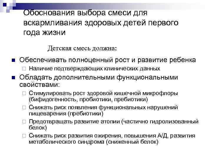 Обоснования выбора смеси для вскармливания здоровых детей первого года жизни Детская смесь должна: n