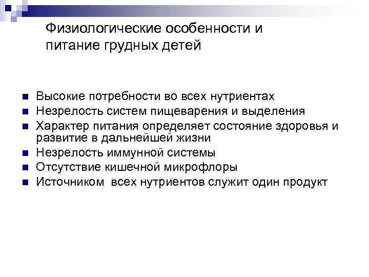 Физиологические особенности и питание грудных детей n n n Высокие потребности во всех нутриентах