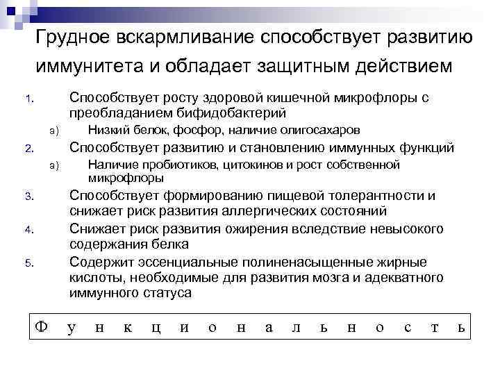 Грудное вскармливание способствует развитию иммунитета и обладает защитным действием Способствует росту здоровой кишечной микрофлоры