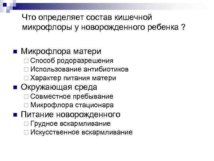Что определяет состав кишечной микрофлоры у новорожденного ребенка ? n Микрофлора матери ¨ Способ