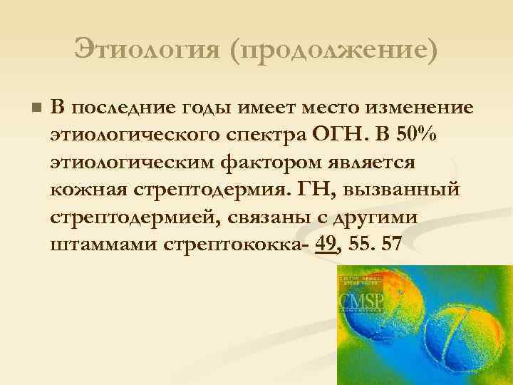 Этиология (продолжение) n В последние годы имеет место изменение этиологического спектра ОГН. В 50%