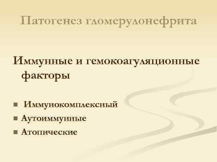 Патогенез гломерулонефрита Иммунные и гемокоагуляционные факторы Иммунокомплексный n Аутоиммунные n Атопические n 
