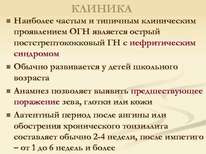 КЛИНИКА Наиболее частым и типичным клиническим проявлением ОГН является острый постстрептококковый ГН с нефритическим