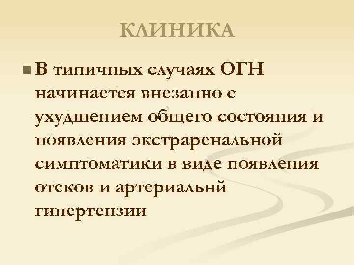 КЛИНИКА n В типичных случаях ОГН начинается внезапно с ухудшением общего состояния и появления