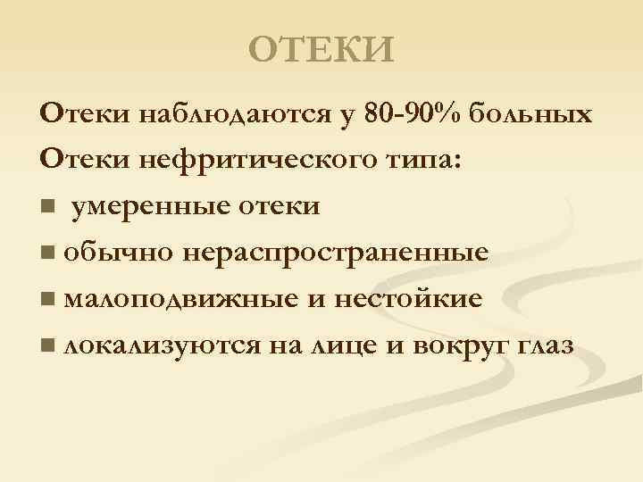 ОТЕКИ Отеки наблюдаются у 80 -90% больных Отеки нефритического типа: n умеренные отеки n