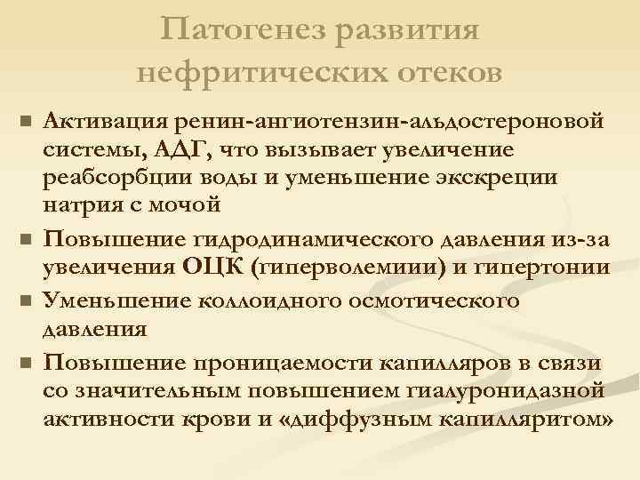 Патогенез развития нефритических отеков n n Активация ренин-ангиотензин-альдостероновой системы, АДГ, что вызывает увеличение реабсорбции