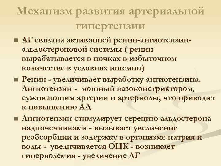 Механизм развития артериальной гипертензии n n n АГ связана активацией ренин-ангиотензинальдостероновой системы ( ренин