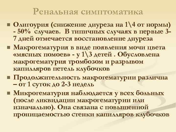 Ренальная симптоматика n n Олигоурия (снижение диуреза на 14 от нормы) - 50% случаев.
