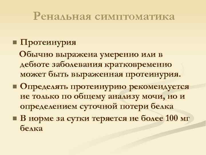 Ренальная симптоматика Протеинурия Обычно выражена умеренно или в дебюте заболевания кратковременно может быть выраженная