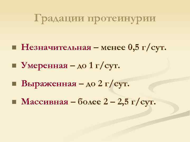 Градации протеинурии n Незначительная – менее 0, 5 г/сут. n Умеренная – до 1