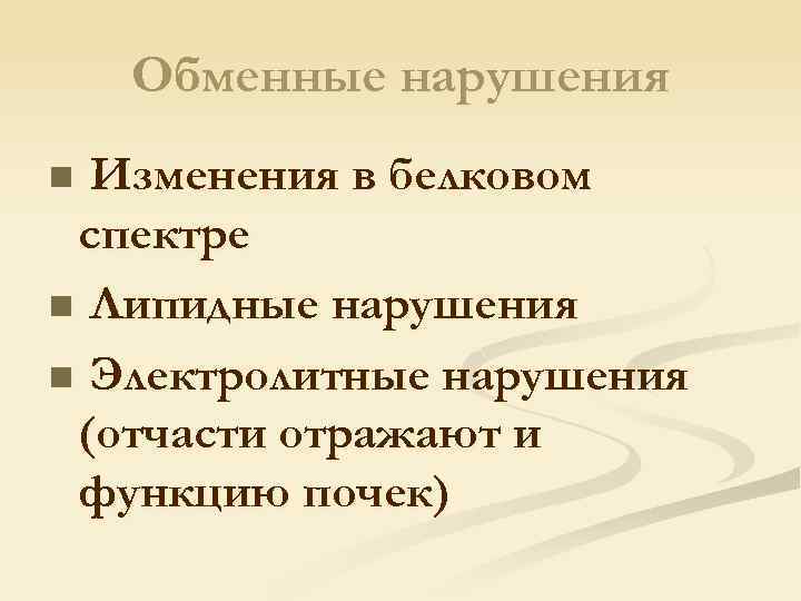 Обменные нарушения Изменения в белковом спектре n Липидные нарушения n Электролитные нарушения (отчасти отражают