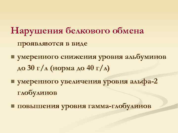 Нарушения белкового обмена проявляются в виде n умеренного снижения уровня альбуминов до 30 г/л