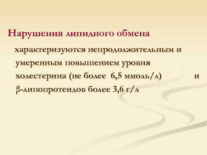 Нарушения липидного обмена характеризуются непродолжительным и умеренным повышением уровня холестерина (не более 6, 5