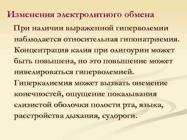 Изменения электролитного обмена При наличии выраженной гиперволемии наблюдается относительная гипонатриемия. Концентрация калия при олигоурии