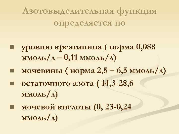 Азотовыделительная функция определяется по n n уровню креатинина ( норма 0, 088 ммоль/л –