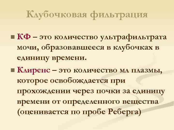 Клубочковая фильтрация n КФ – это количество ультрафильтрата мочи, образовавшееся в клубочках в единицу