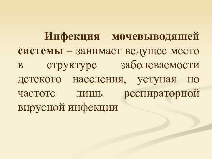 Инфекция мочевыводящей системы – занимает ведущее место в структуре заболеваемости детского населения, уступая по