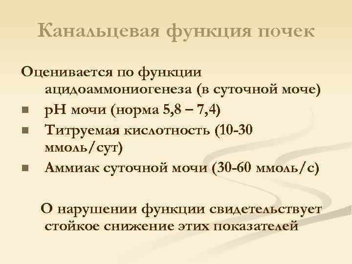 Канальцевая функция почек Оценивается по функции ацидоаммониогенеза (в суточной моче) n р. Н мочи
