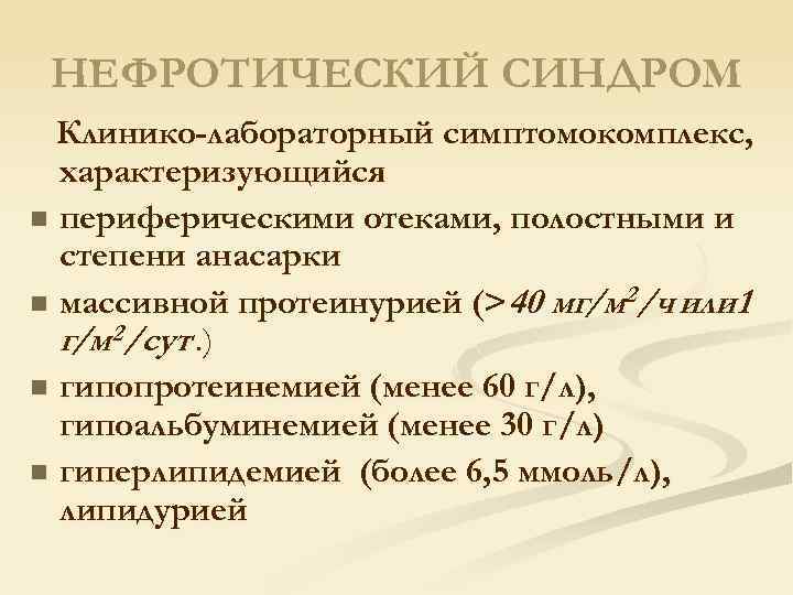НЕФРОТИЧЕСКИЙ СИНДРОМ Клинико-лабораторный симптомокомплекс, характеризующийся n периферическими отеками, полостными и степени анасарки n массивной