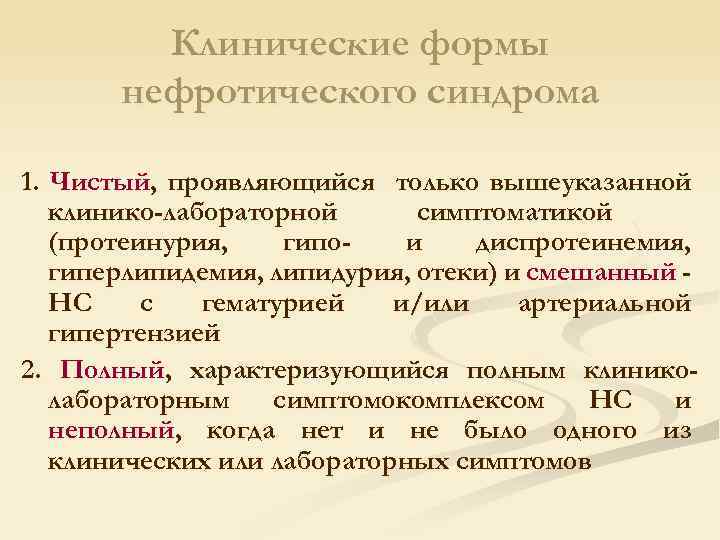 Формы нефротического синдрома. Клинические проявления нефротического синдрома. Клинико-лабораторные проявления нефротического синдрома. Клинико лабораторные характеристики нефротического синдрома.