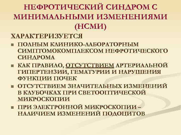 Врожденный нефротический синдром у детей презентация