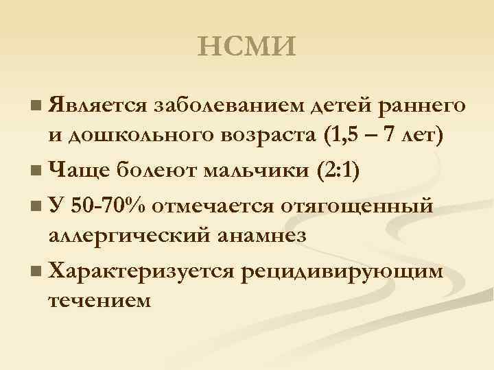 НСМИ n Является заболеванием детей раннего и дошкольного возраста (1, 5 – 7 лет)