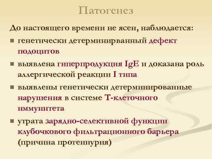 Патогенез До настоящего времени не ясен, наблюдается: n генетически детерминирванный дефект подоцитов n выявлена