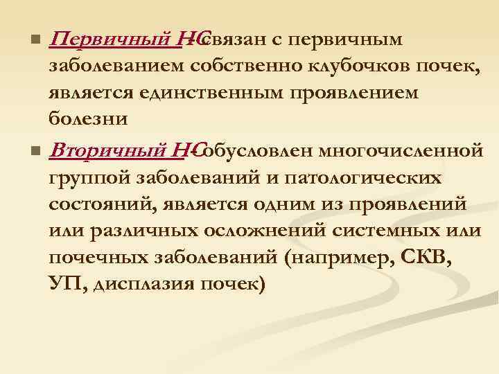 n Первичный НС - связан с первичным заболеванием собственно клубочков почек, является единственным проявлением