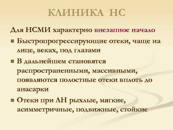 КЛИНИКА НС Для НСМИ характерно внезапное начало n Быстропрогрессирующие отеки, чаще на лице, веках,