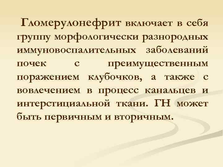 Гломерулонефрит включает в себя группу морфологически разнородных иммуновоспалительных заболеваний почек с преимущественным поражением клубочков,
