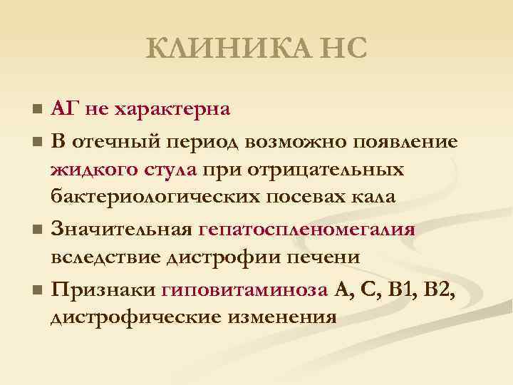 КЛИНИКА НС АГ не характерна n В отечный период возможно появление жидкого стула при