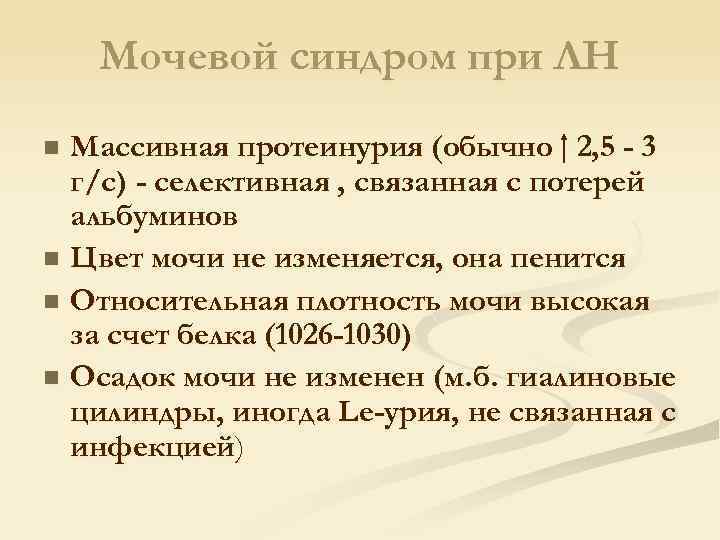 Мочевой синдром при ЛН Массивная протеинурия (обычно 2, 5 - 3 г/с) - селективная