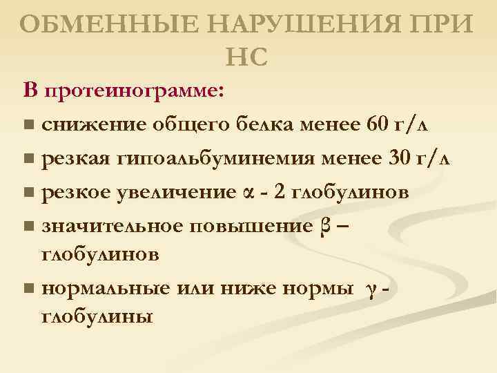 ОБМЕННЫЕ НАРУШЕНИЯ ПРИ НС В протеинограмме: n снижение общего белка менее 60 г/л n
