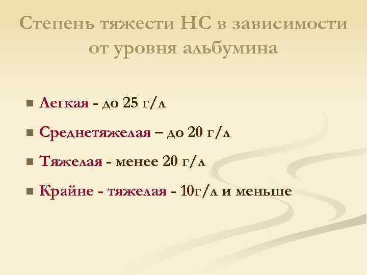Степень тяжести НС в зависимости от уровня альбумина n Легкая - до 25 г/л
