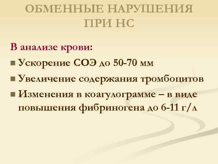 ОБМЕННЫЕ НАРУШЕНИЯ ПРИ НС В анализе крови: n Ускорение СОЭ до 50 -70 мм