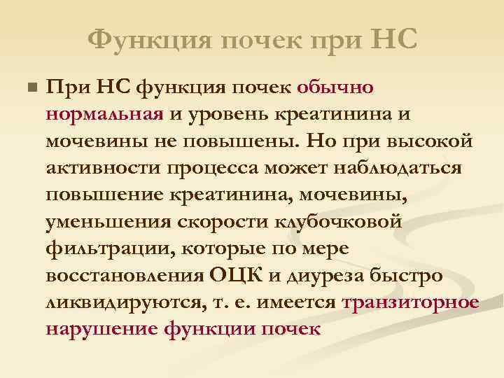 Функция почек при НС n При НС функция почек обычно нормальная и уровень креатинина